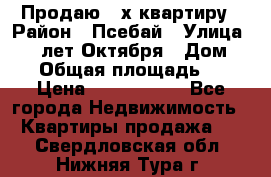 Продаю 3-х квартиру › Район ­ Псебай › Улица ­ 60 лет Октября › Дом ­ 10 › Общая площадь ­ 70 › Цена ­ 1 500 000 - Все города Недвижимость » Квартиры продажа   . Свердловская обл.,Нижняя Тура г.